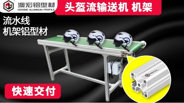 頭盔輸送機機架13年廠家生產經驗-澳宏鋁業(yè)
